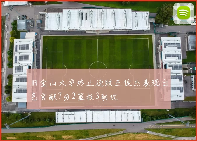 旧金山大学终止连败王俊杰表现出色贡献7分2篮板3助攻