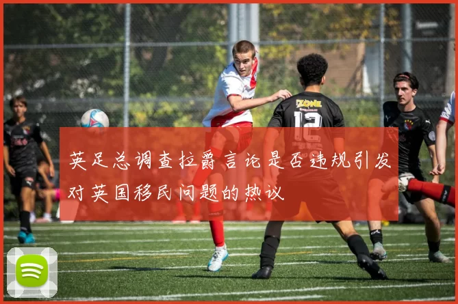 英足总调查拉爵言论是否违规引发对英国移民问题的热议