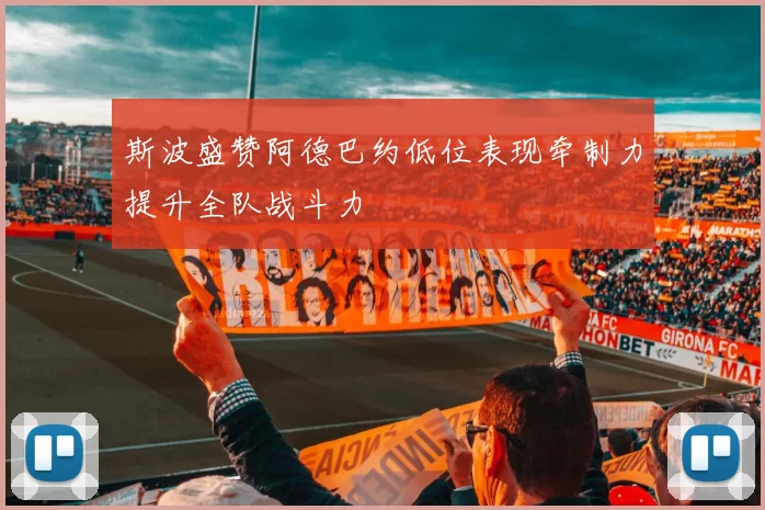 斯波盛赞阿德巴约低位表现牵制力提升全队战斗力