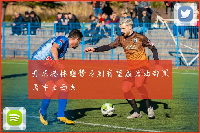 丹尼格林盛赞马刺有望成为西部黑马冲击西决