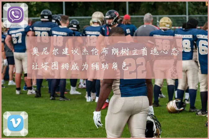 奥尼尔建议杰伦布朗树立首选心态让塔图姆成为辅助角色