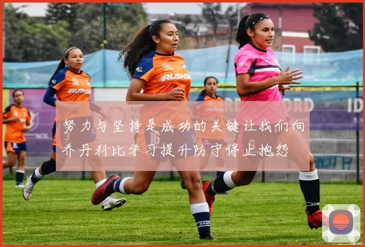努力与坚持是成功的关键让我们向乔丹科比学习提升防守停止抱怨