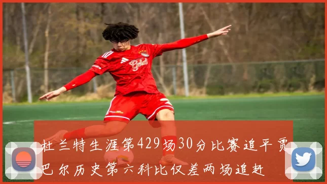 杜兰特生涯第429场30分比赛追平贾巴尔历史第六科比仅差两场追赶