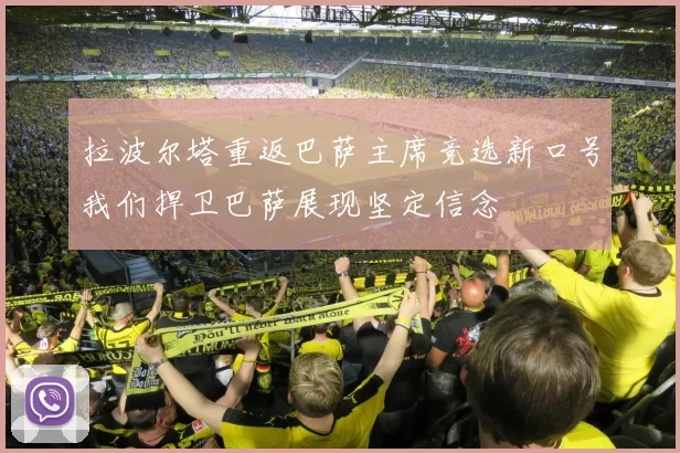 拉波尔塔重返巴萨主席竞选新口号我们捍卫巴萨展现坚定信念