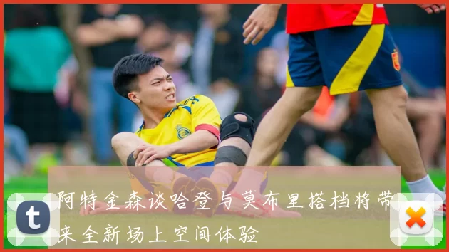 阿特金森谈哈登与莫布里搭档将带来全新场上空间体验