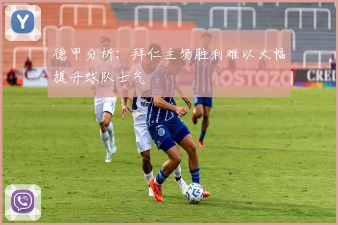 德甲分析：拜仁主场胜利难以大幅提升球队士气