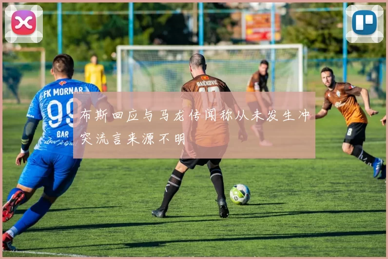 布斯回应与马龙传闻称从未发生冲突流言来源不明