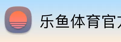 乐鱼体育官方 Logo